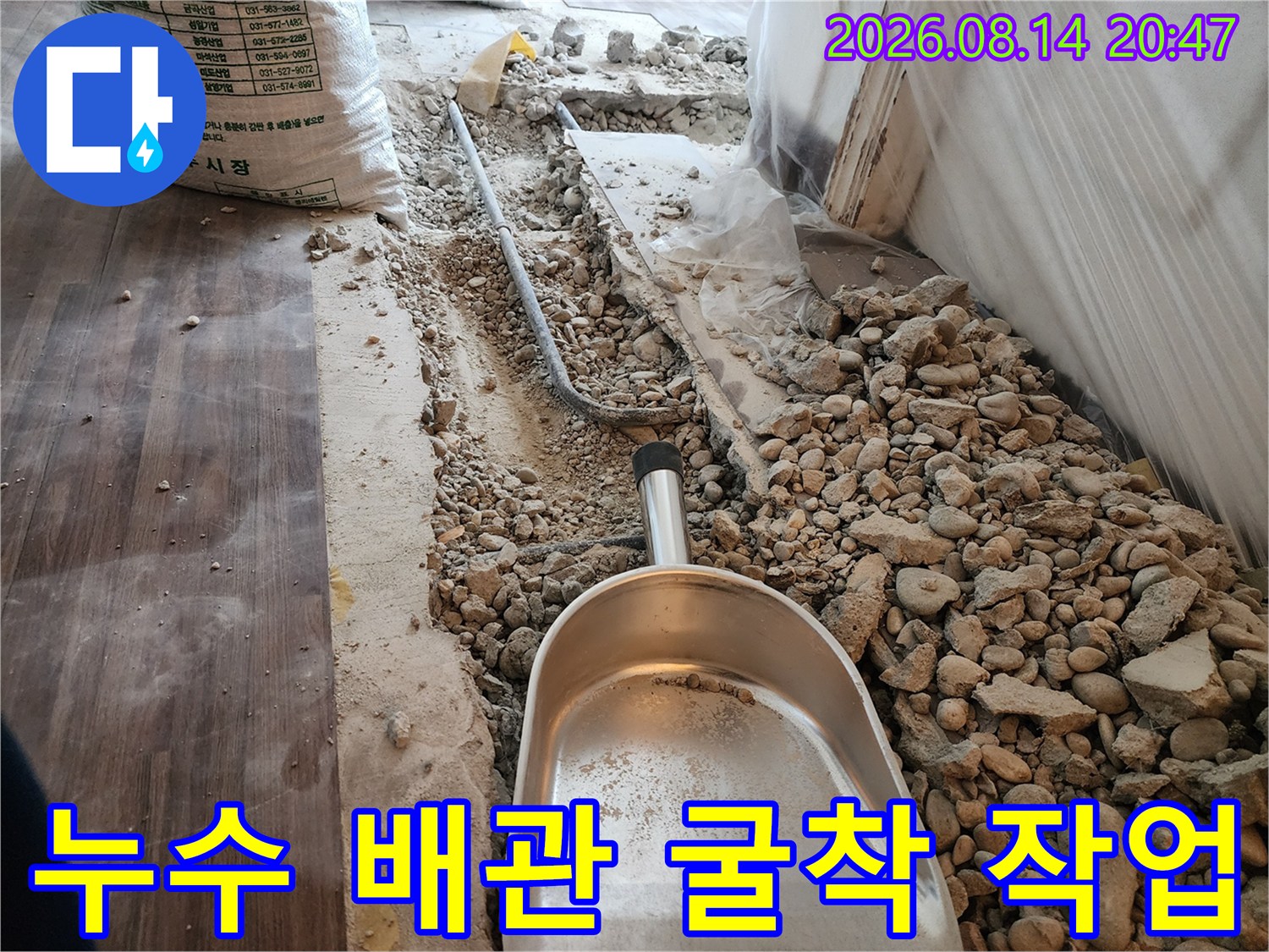 하계동 아파트 거실 바닥의 누수 부위를 찾기 위해 파헤쳐진 현장입니다.