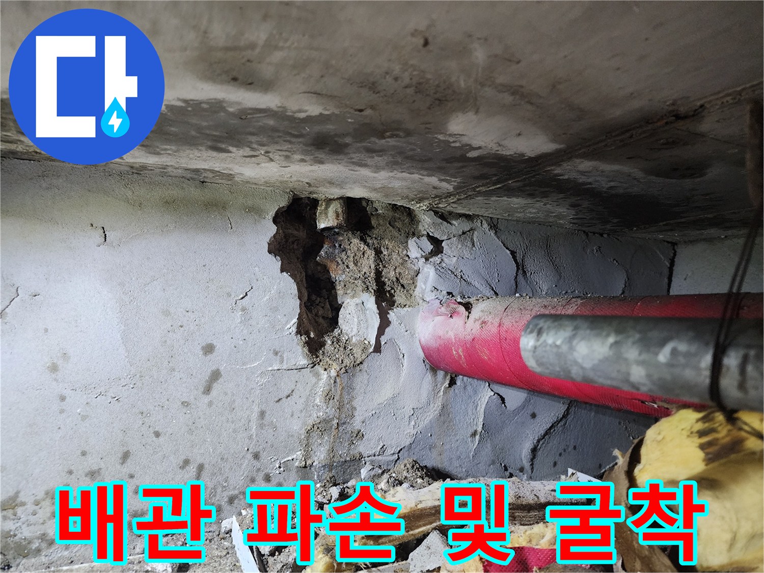 하계동 아파트 - 굴착을 통해 드러난 손상된 배관 연결부