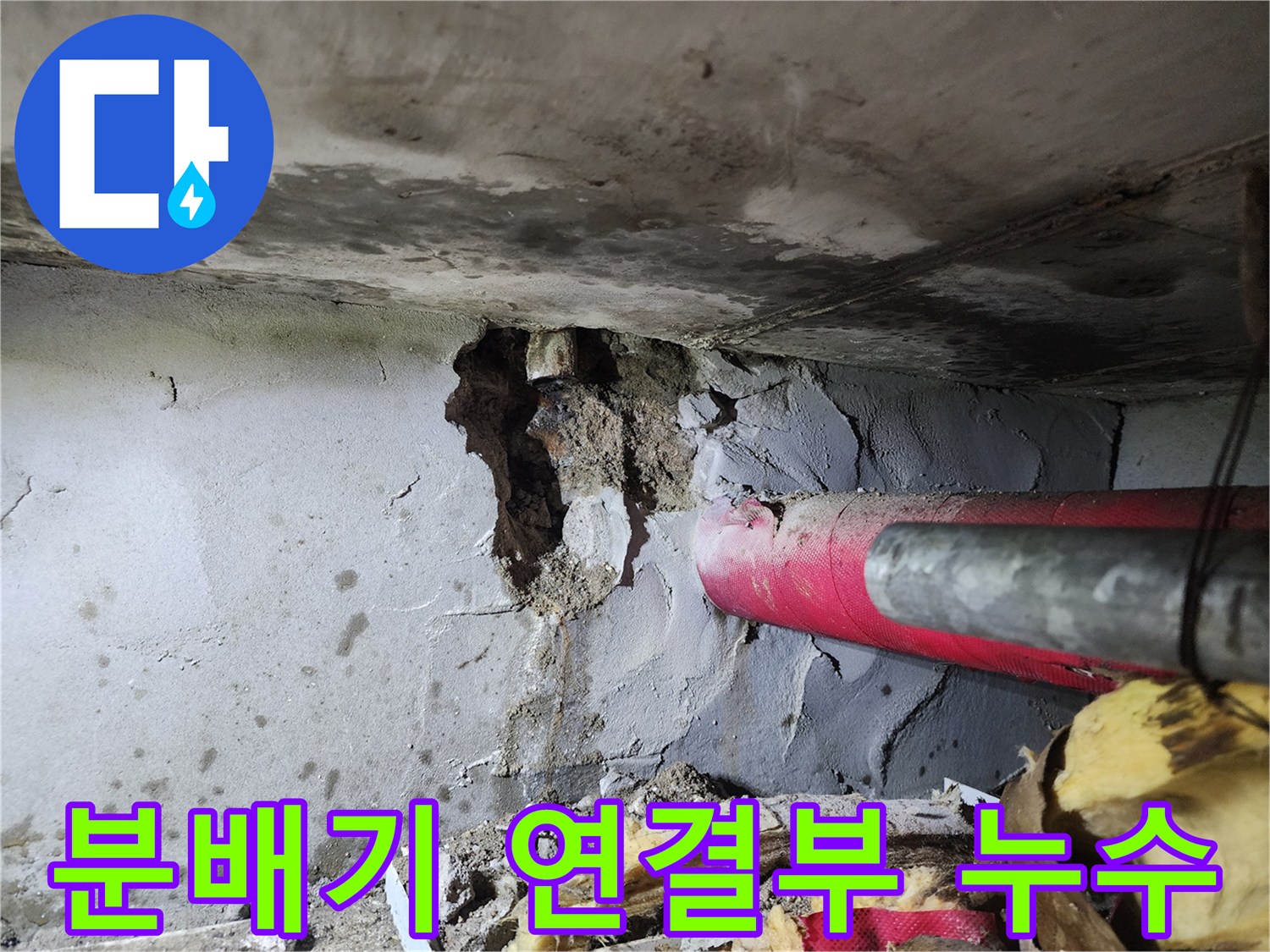 하계동 현장 - 붉은색 배관과 파손된 벽체 연결 부위