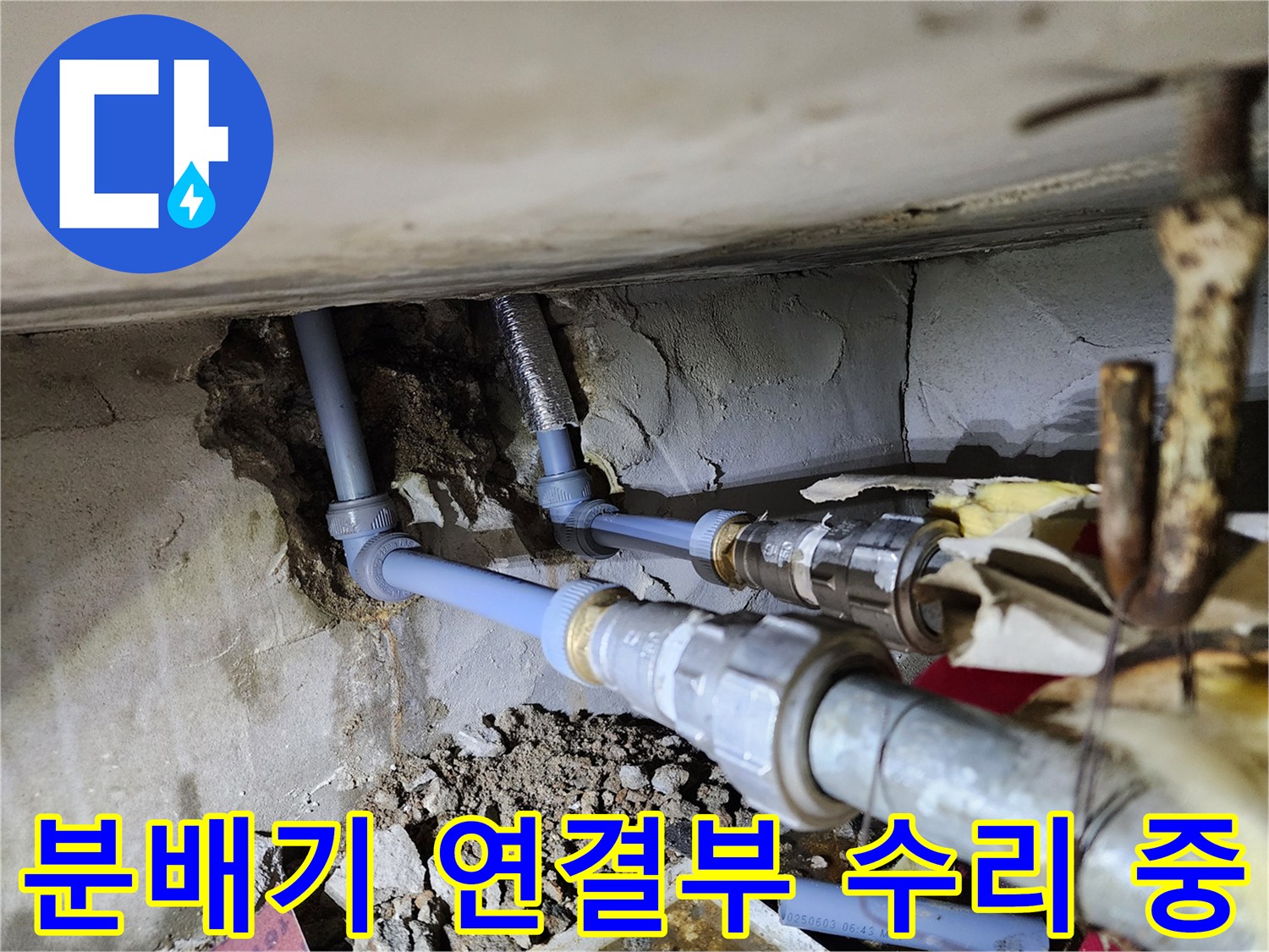 하계동 현장 - 젖어 있는 벽체와 노출된 배관 교체 작업