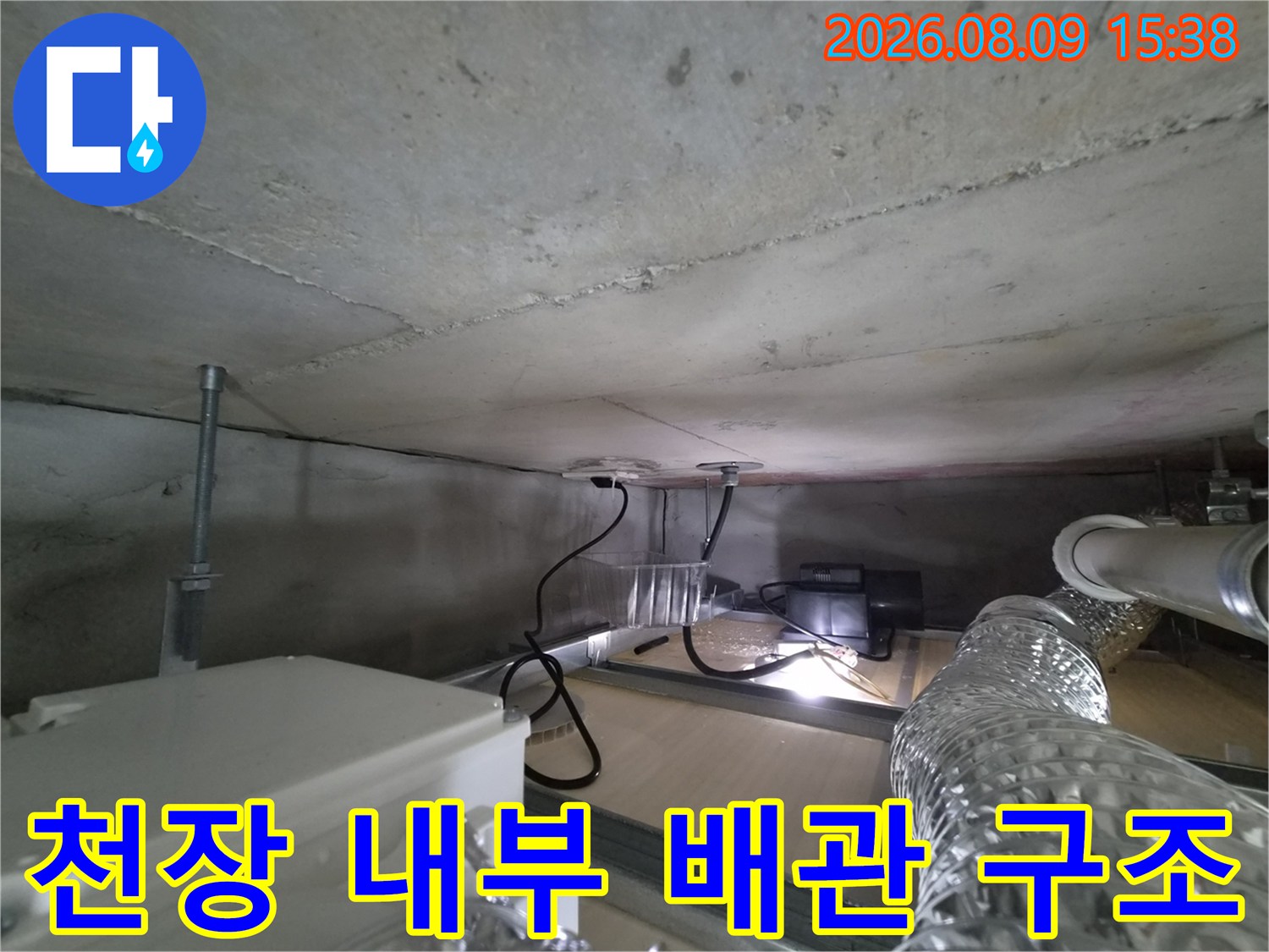 누수가 발생한-천장 슬래브 아래의 배관 및 설비 상태