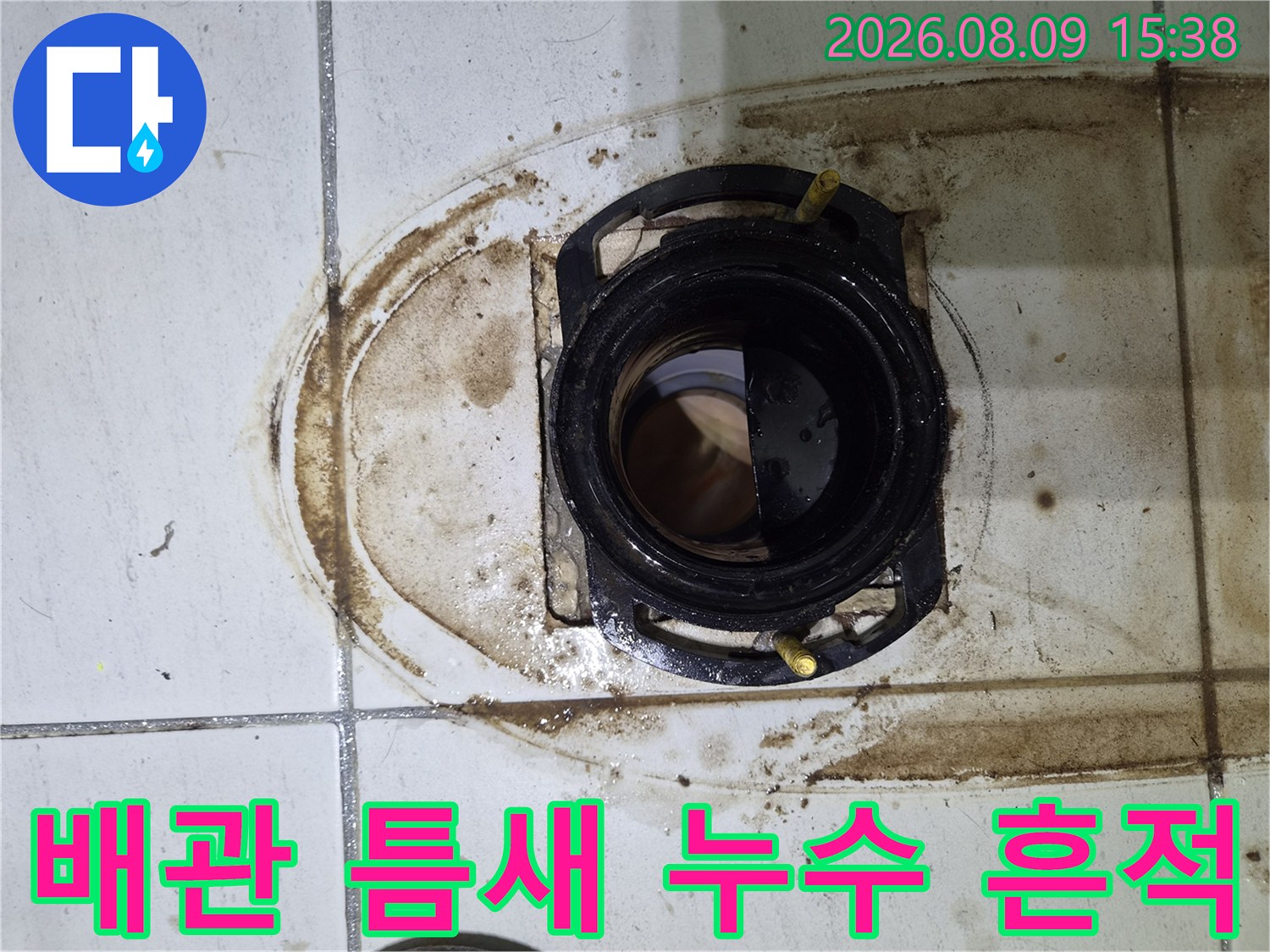 변기 배관 주변에-물과 함께 흘러나온 오염된 물의 자국