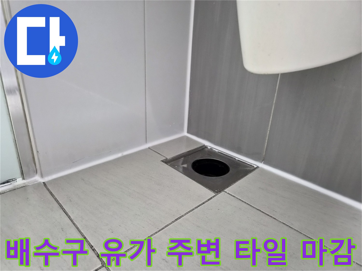 샤워부스 바닥 배수구와 타일 접합 부위 근접 촬영