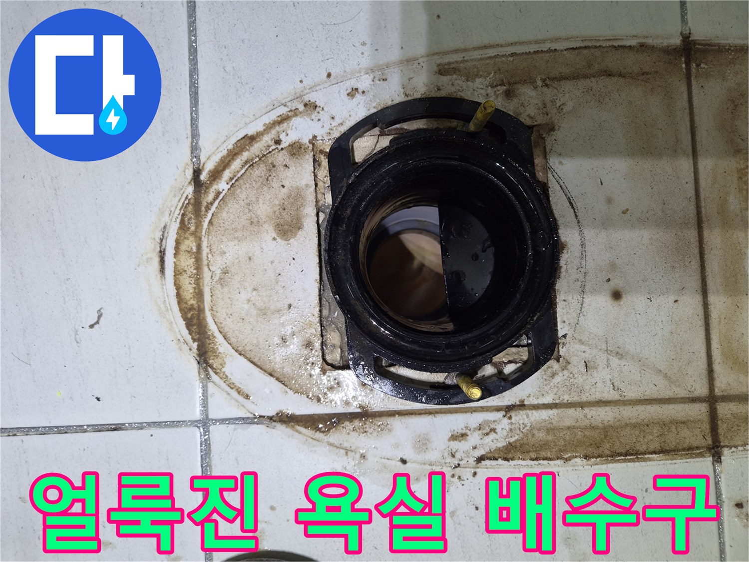 오염된 배관 주변의 누수 흔적 사진
