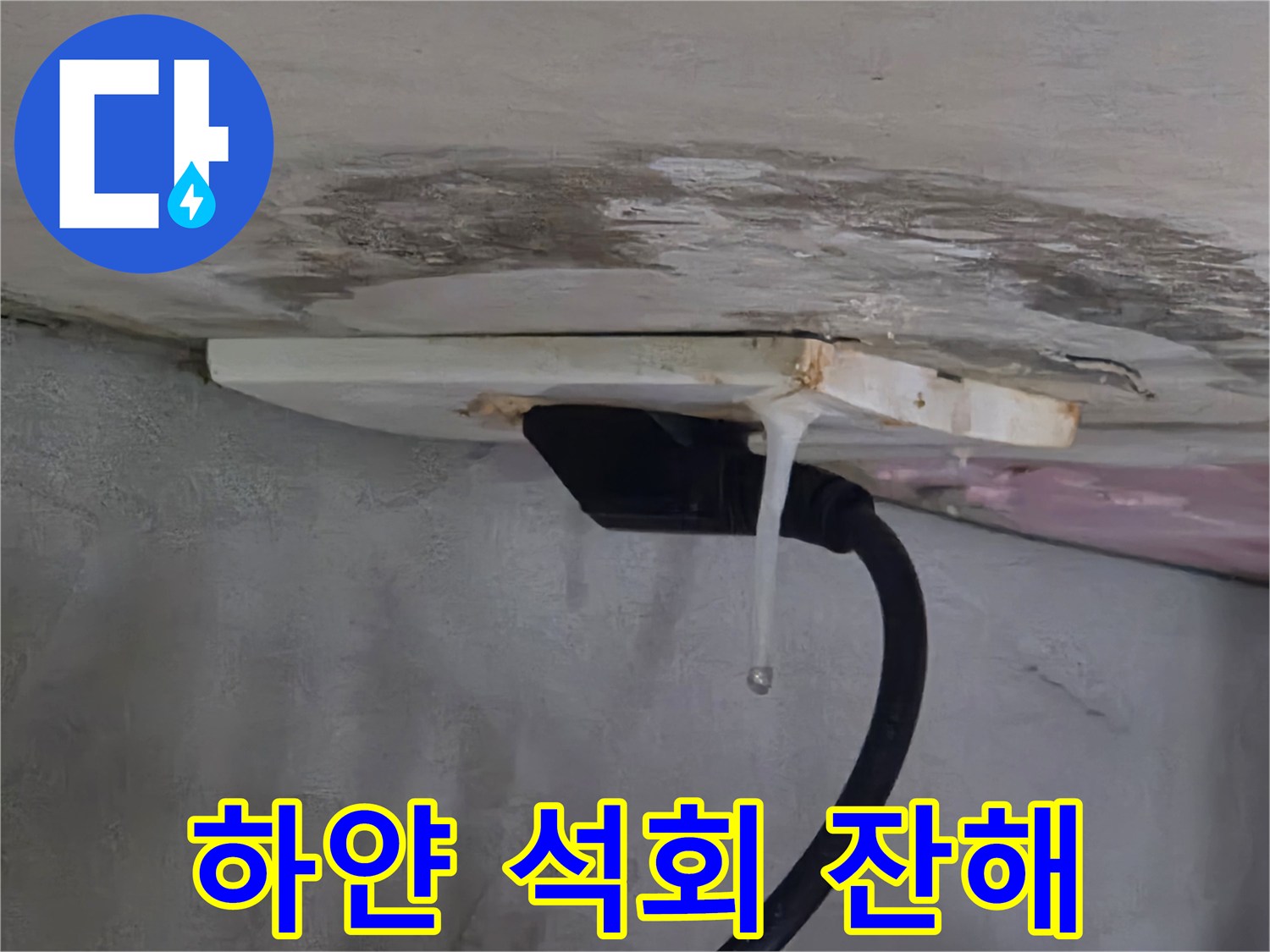 천장 틈새에서 흘러나온 하얀색 석회 퇴적물