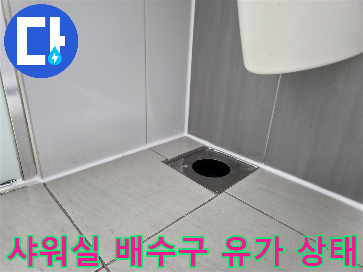 화성 향남 샤워부스 바닥 배수구 유가 주변 타일 상태