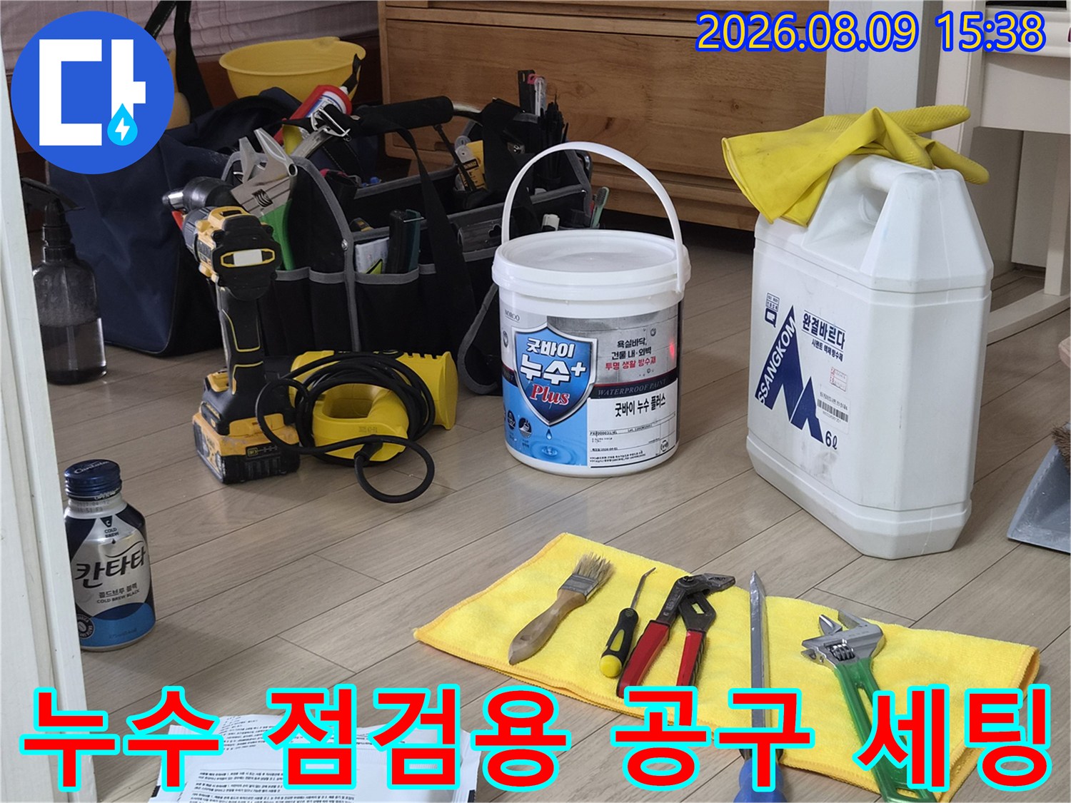 화성 향남 현장의 누수 점검을 위한 각종 전문 장비와 방수 자재 세팅 모습