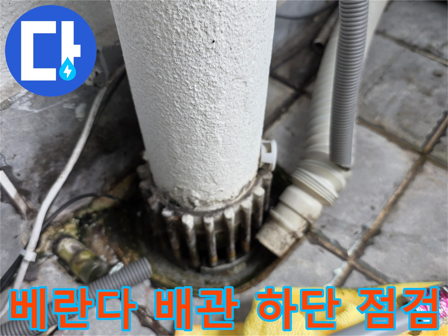 동대문구 베란다 배관-연결 부위의 습기 확인