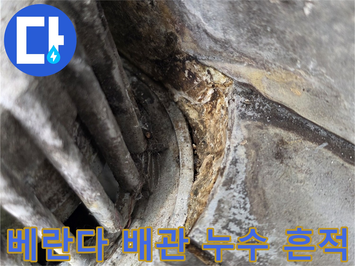 동대문구-장안동-베란다-배관-주변-누수-흔적-사진