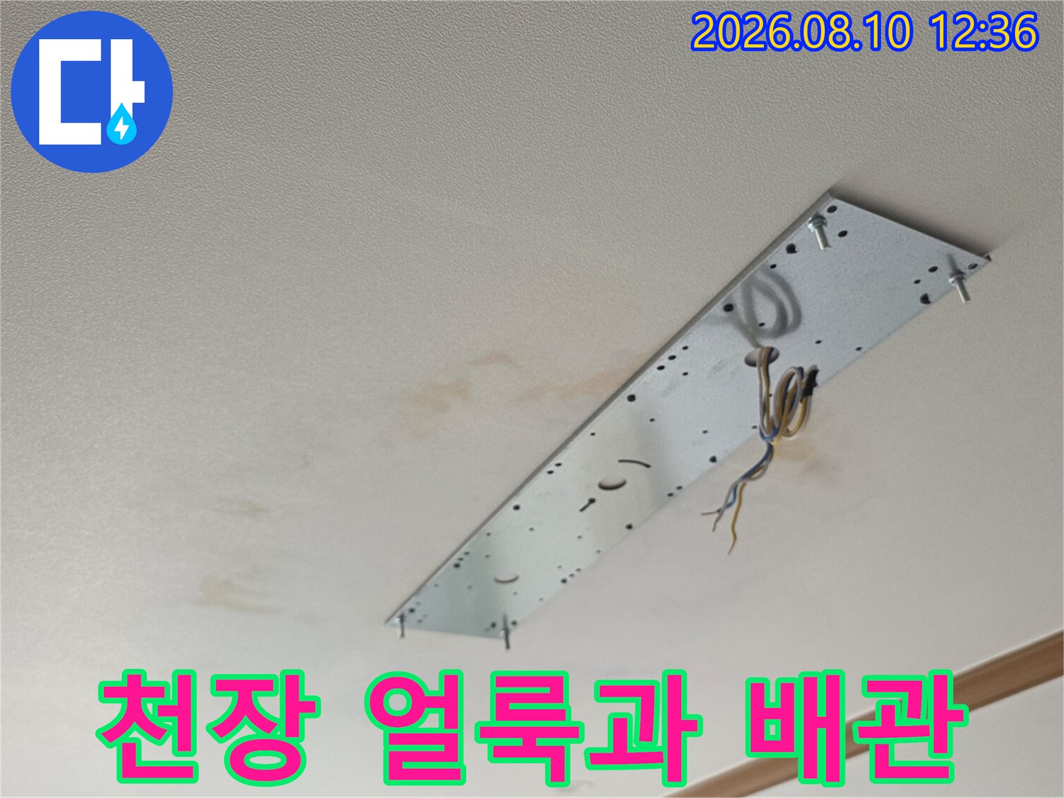 동대문구-장안동-아파트-천장-누수-흔적-사진