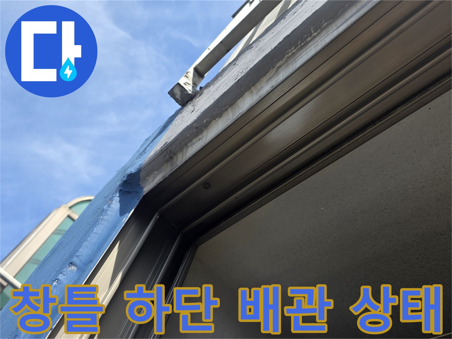 배관-및-창틀-프레임-접합-부위-점검