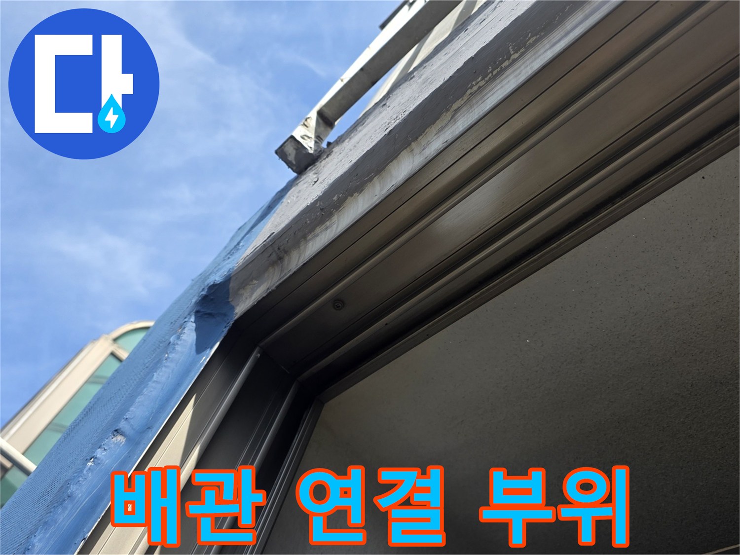 아파트-베란다-외벽-배관-연결부-상태-사진