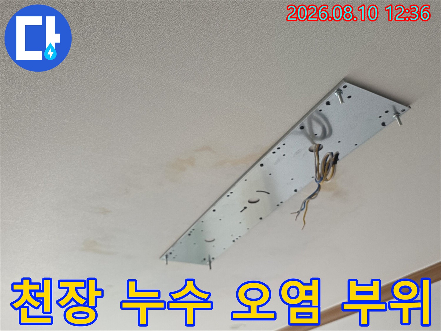 천장 매립등 주변의 누수 침투 흔적 현장