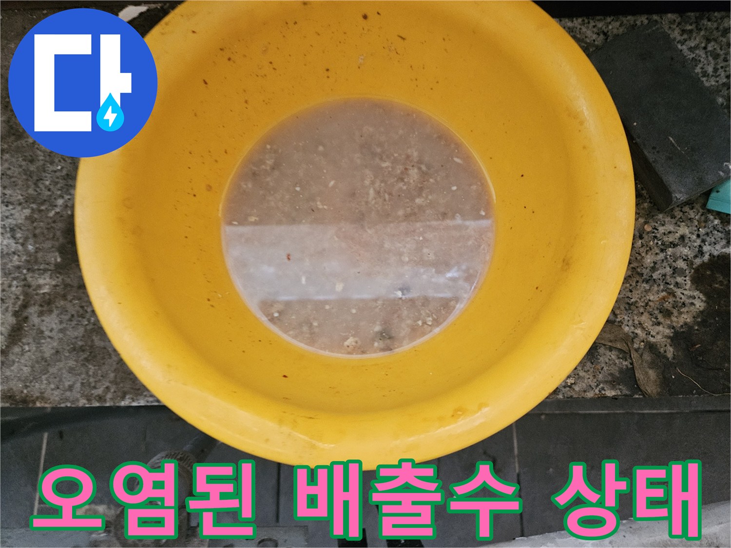 노란 용기 속 탁한 물과 찌꺼기 퇴적물