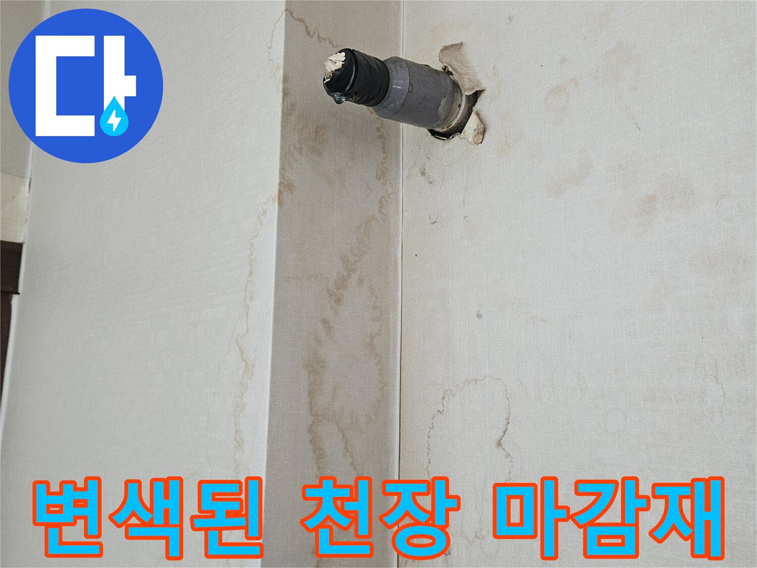 누수로 인해 변색이 진행된 상가 천장의 모습