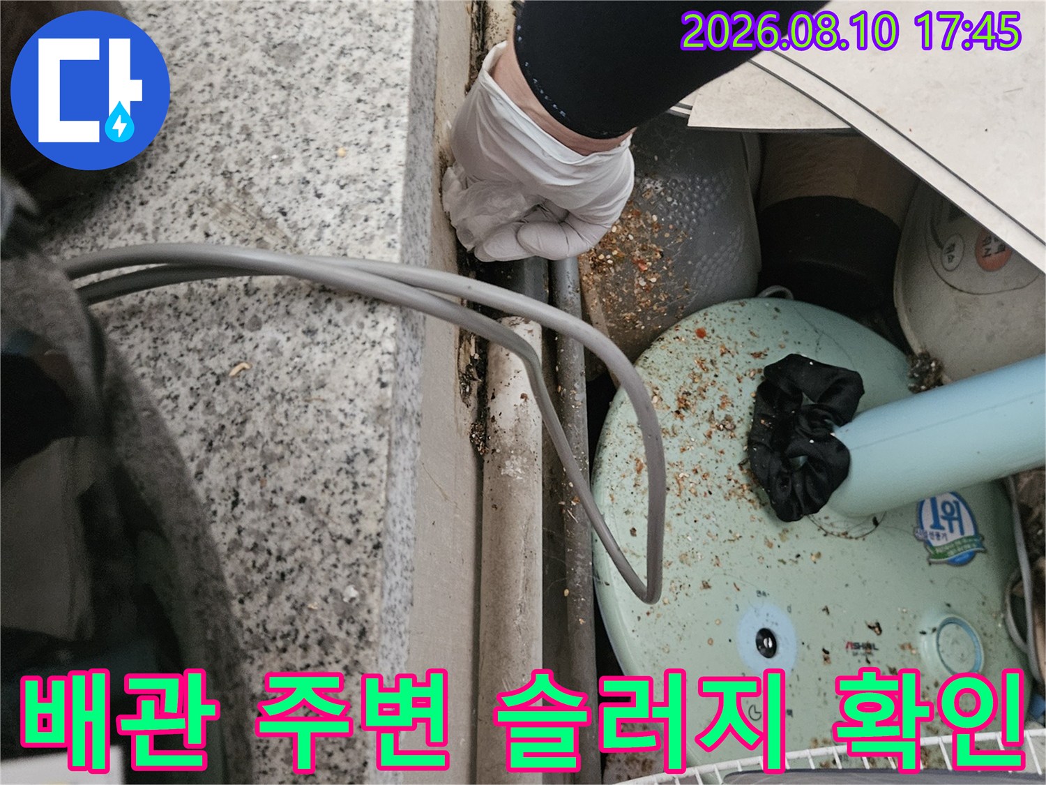 배관 주변에 쌓인 찌꺼기와 오염된 상태를 점검하는 모습입니다.