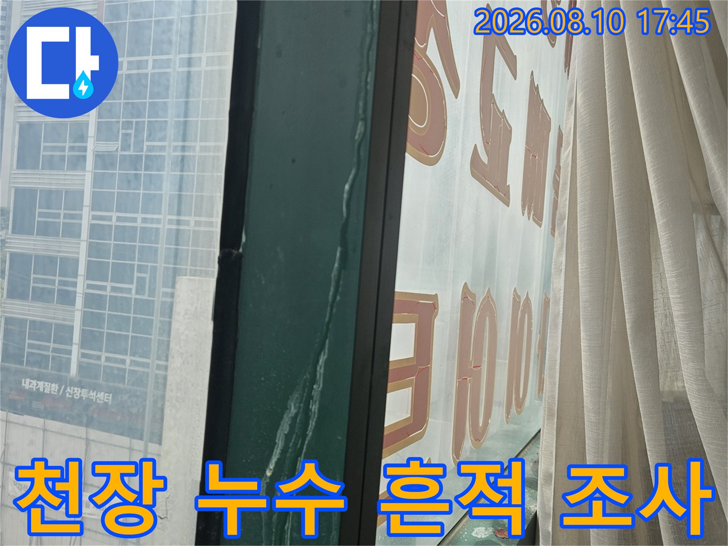 상가 천장 마감재 부근의 물샘 흔적과 습기 상태 촬영