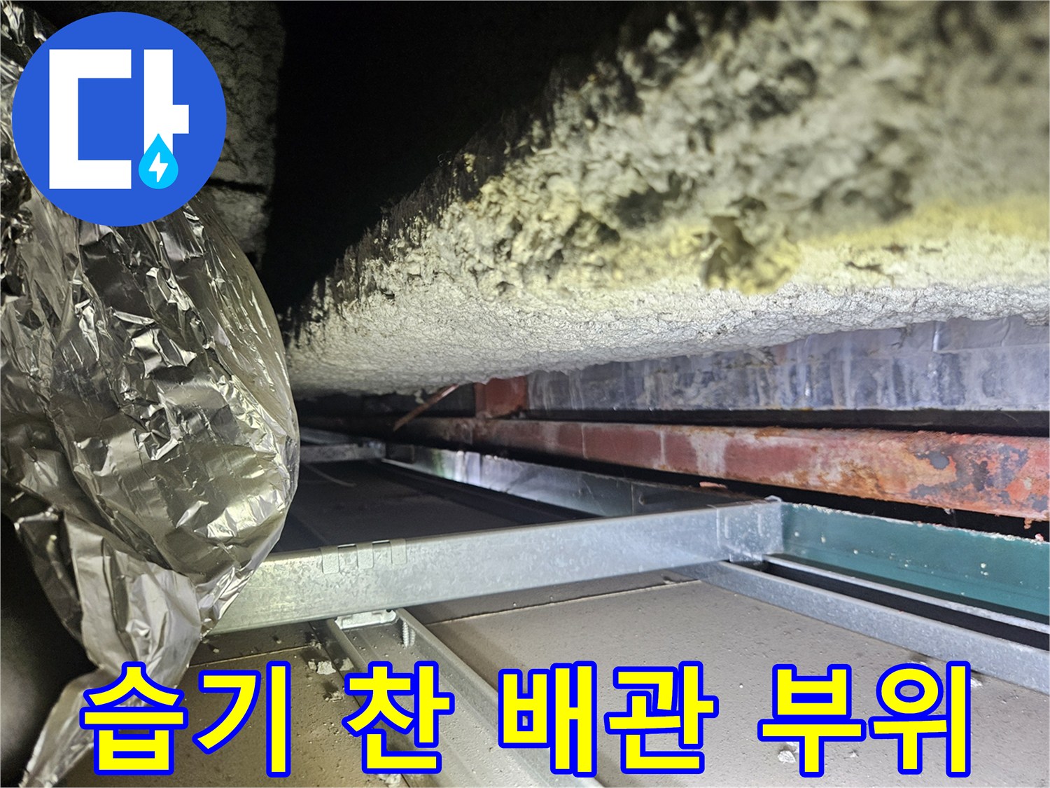 상가-천장-배관-주변의-습기-및-단열재-상태