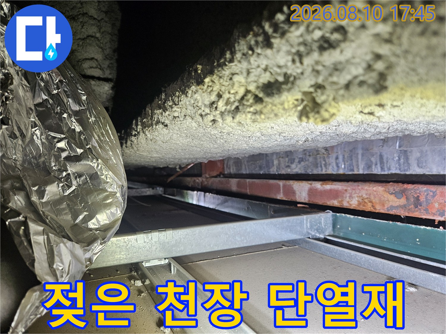 인천 주안동-습기가 스며든 단열재와 부식된 배관의 내부 모습