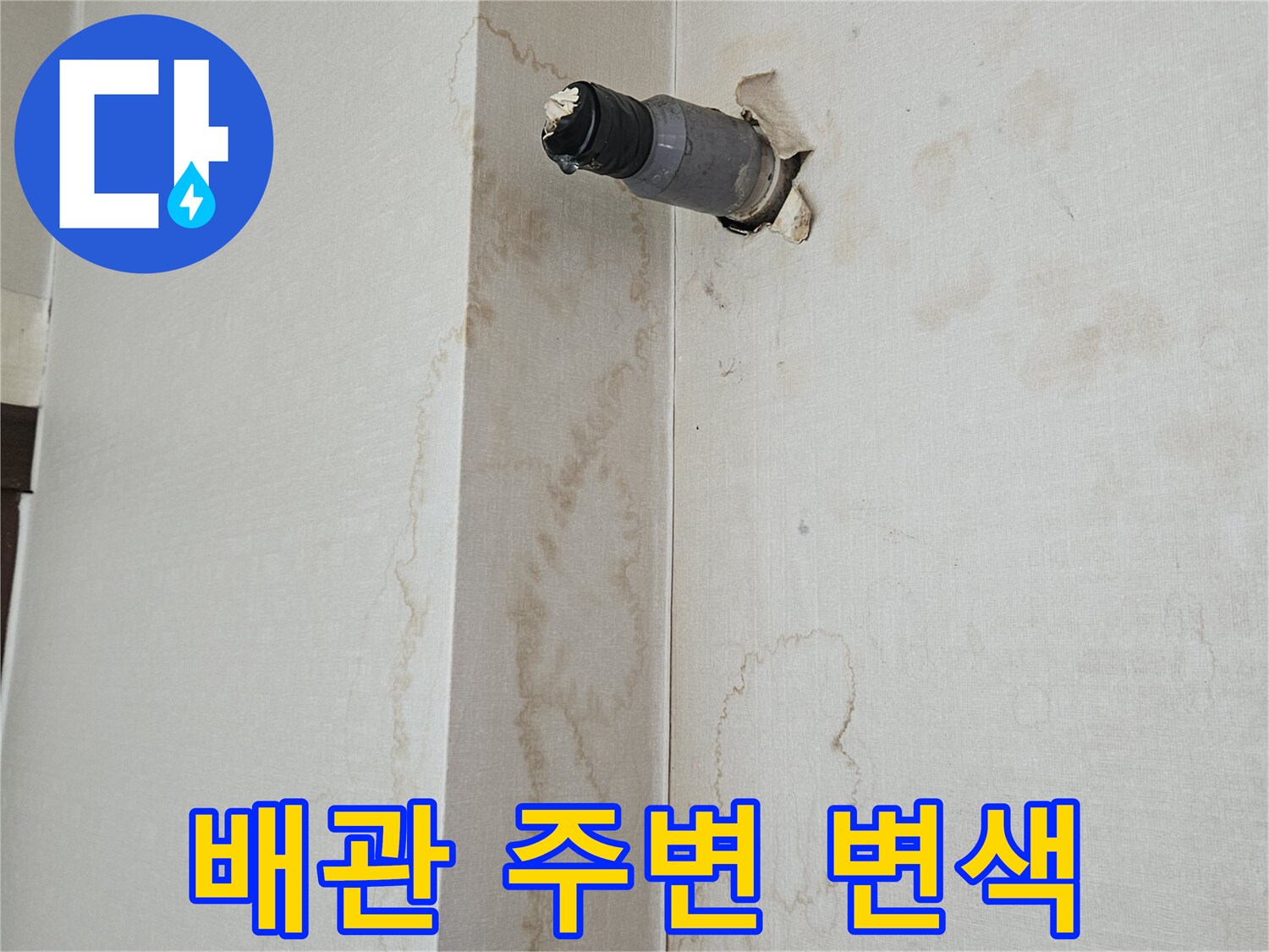 천장 노출 배관 아래로 번진 누수 흔적과 젖은 마감재