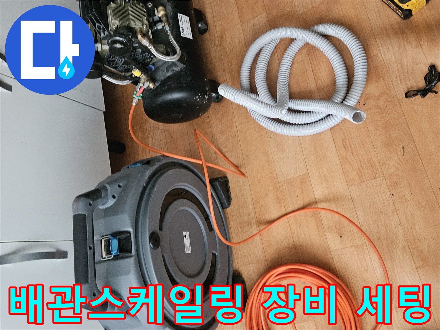 하수관 내부 이물질 제거를 위한-전동 스프링 장비와 호스 준비 상태