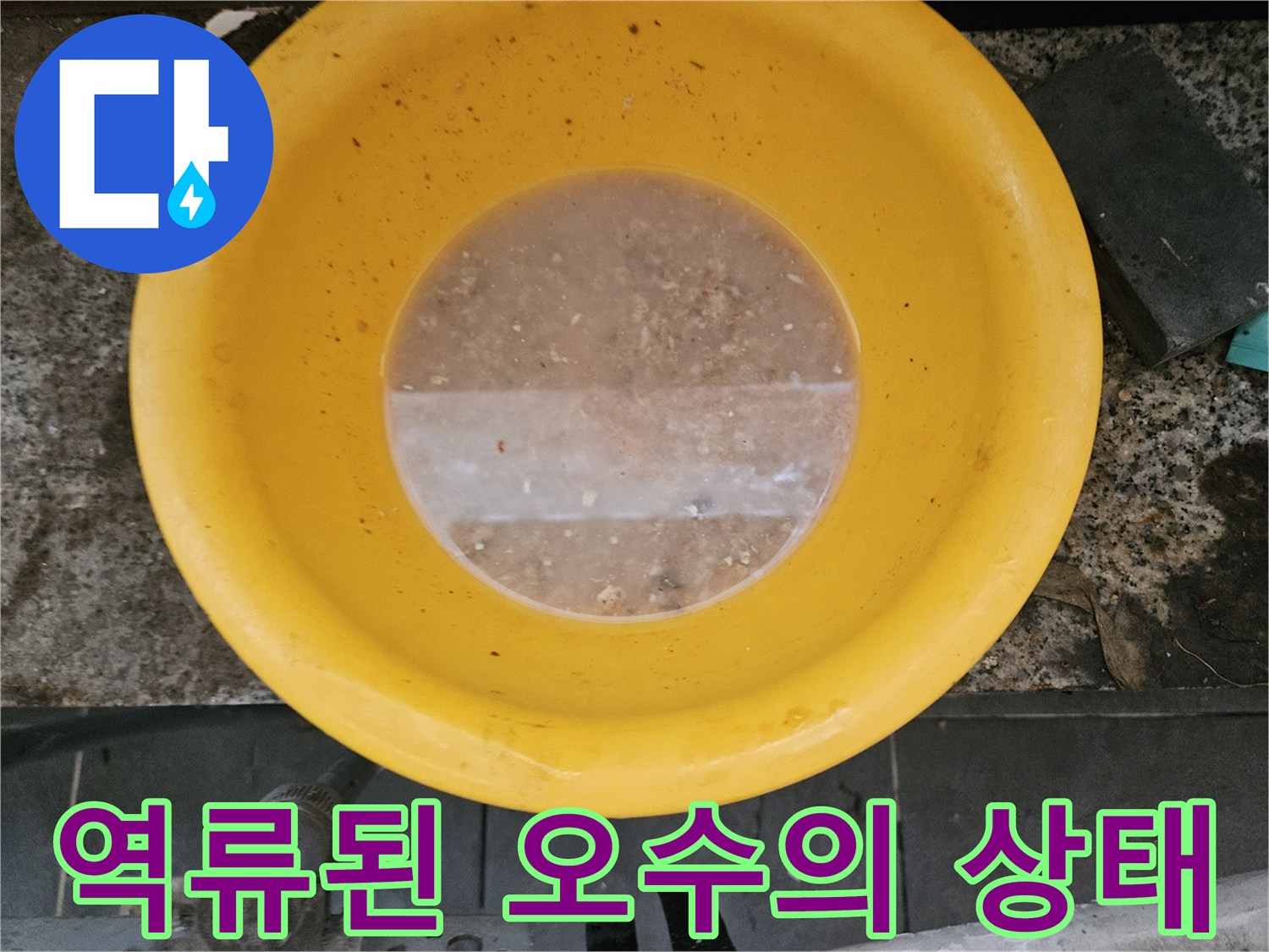 하수구에서 역류하여 노란 용기에 담긴 탁한 액체와 부유물