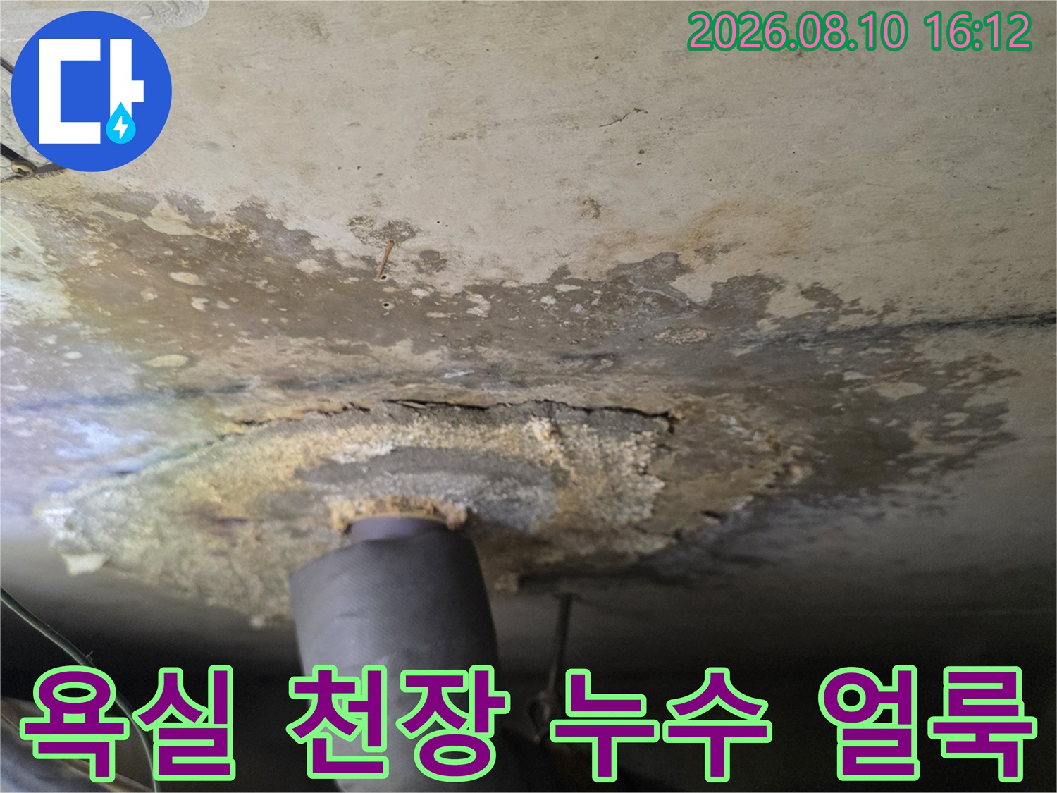 구리 인창동 아파트-욕실 천장 배수관 주변의 물 번짐과 얼룩 현상