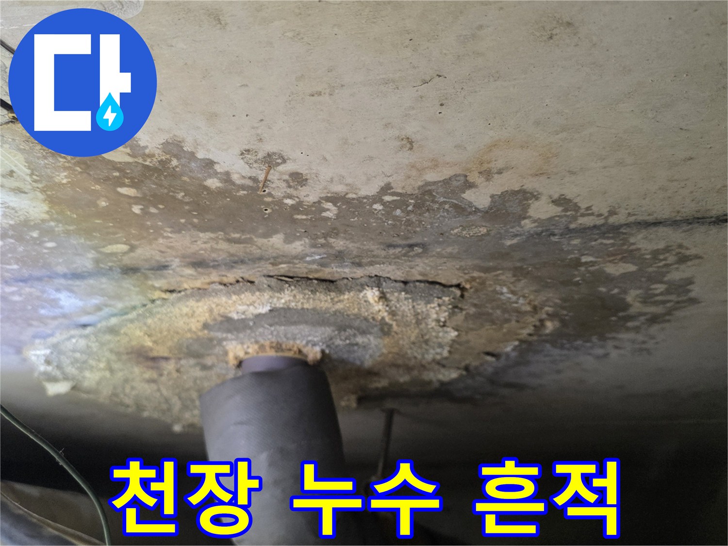 구리 인창동 아파트 천장에 발생한 물샘 얼룩과 배관 상태