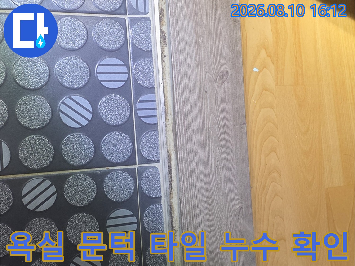 구리 인창동 현장의 화장실 문턱과 타일 사이 습기 상태 점검 사진입니다.
