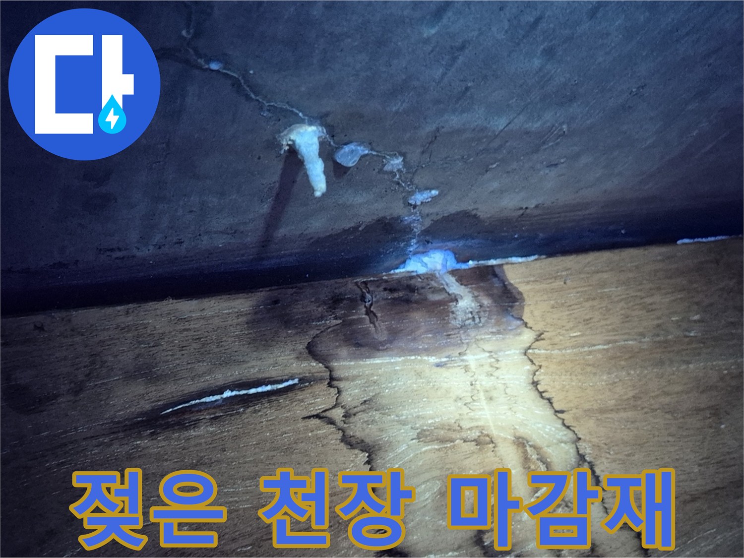 누수로 인해 - 젖어버린 천장 마감재 상태