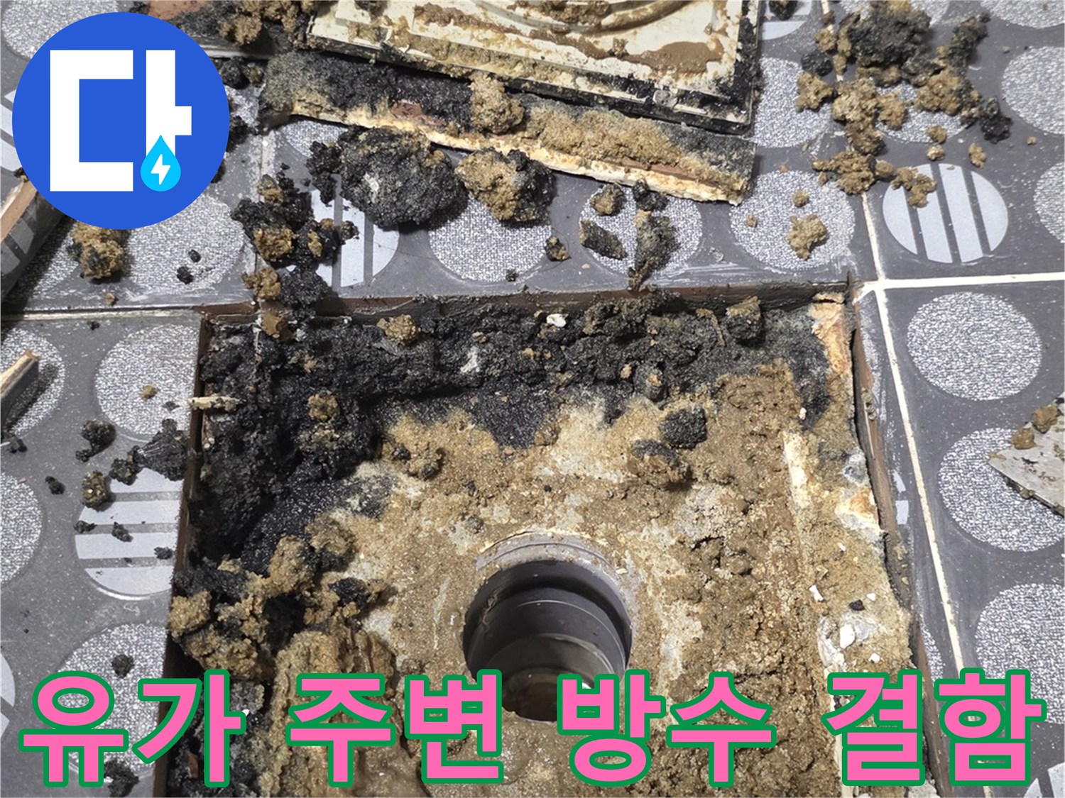 배수관 하부-심하게 부식된 방수층과 모래