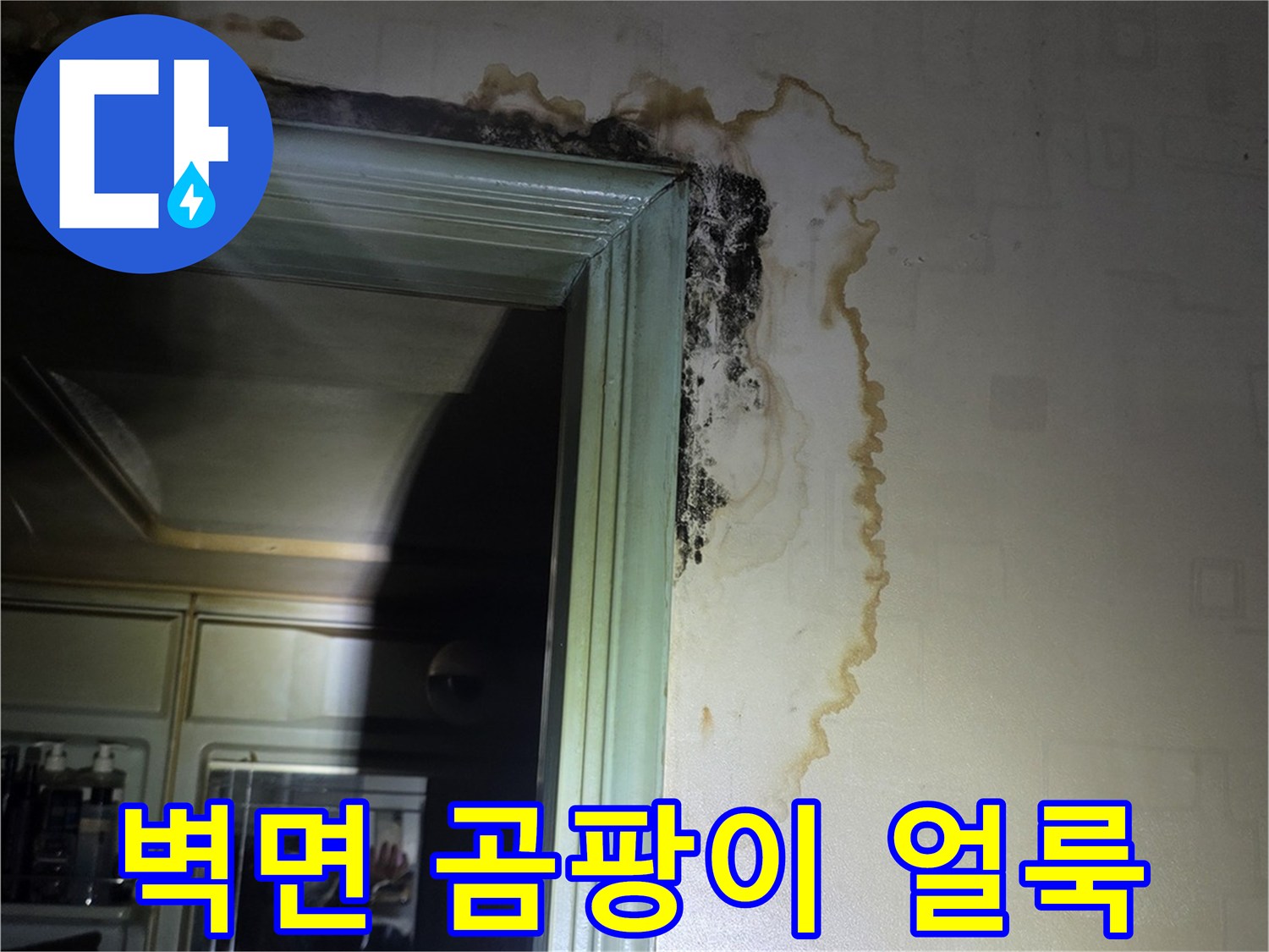 욕실 문틀 상단-누수로 인한 벽지 변색과 곰팡이 발생