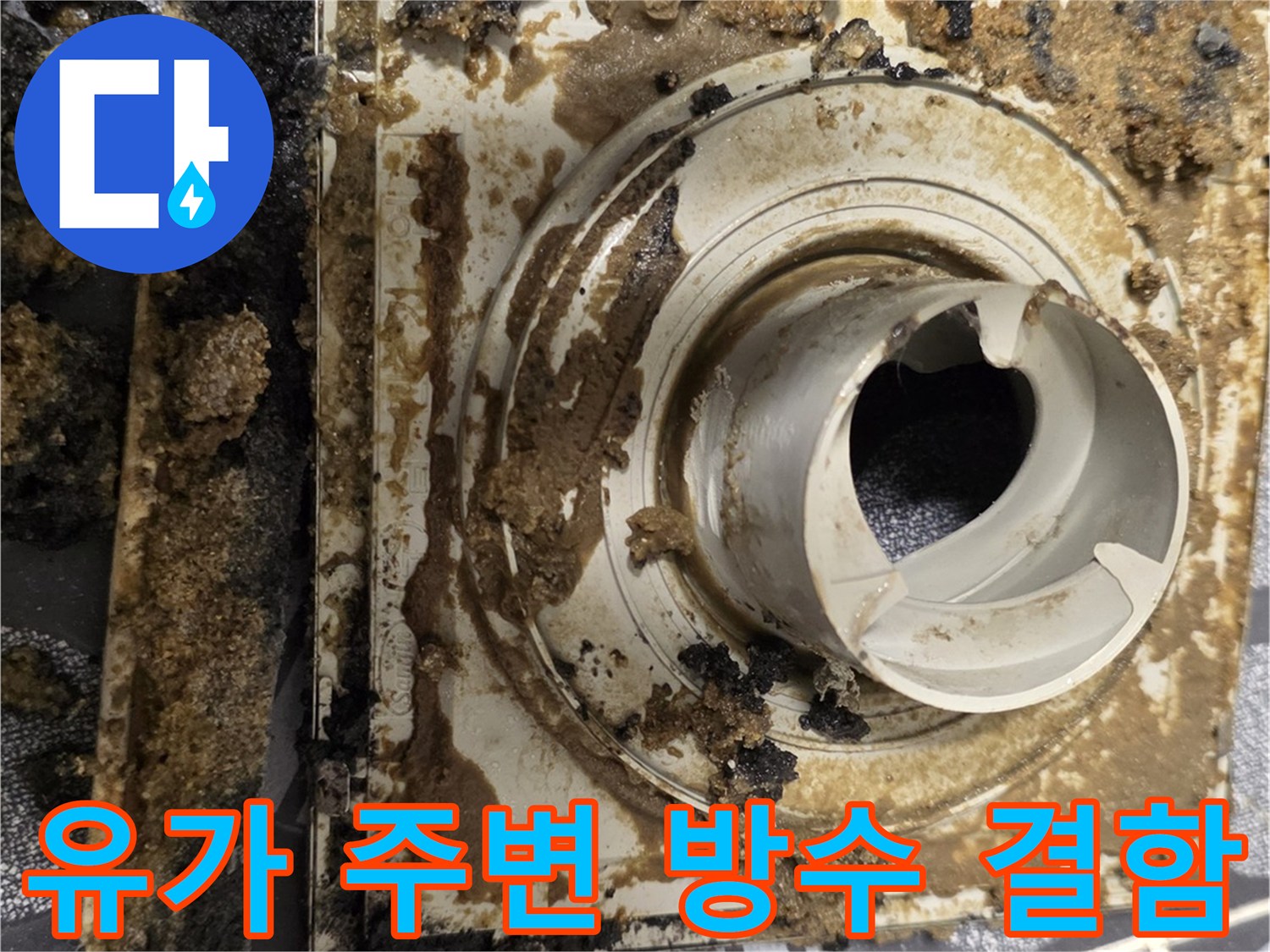 욕실-배수구-유가-하부의-심각한-방수층-파손-상태