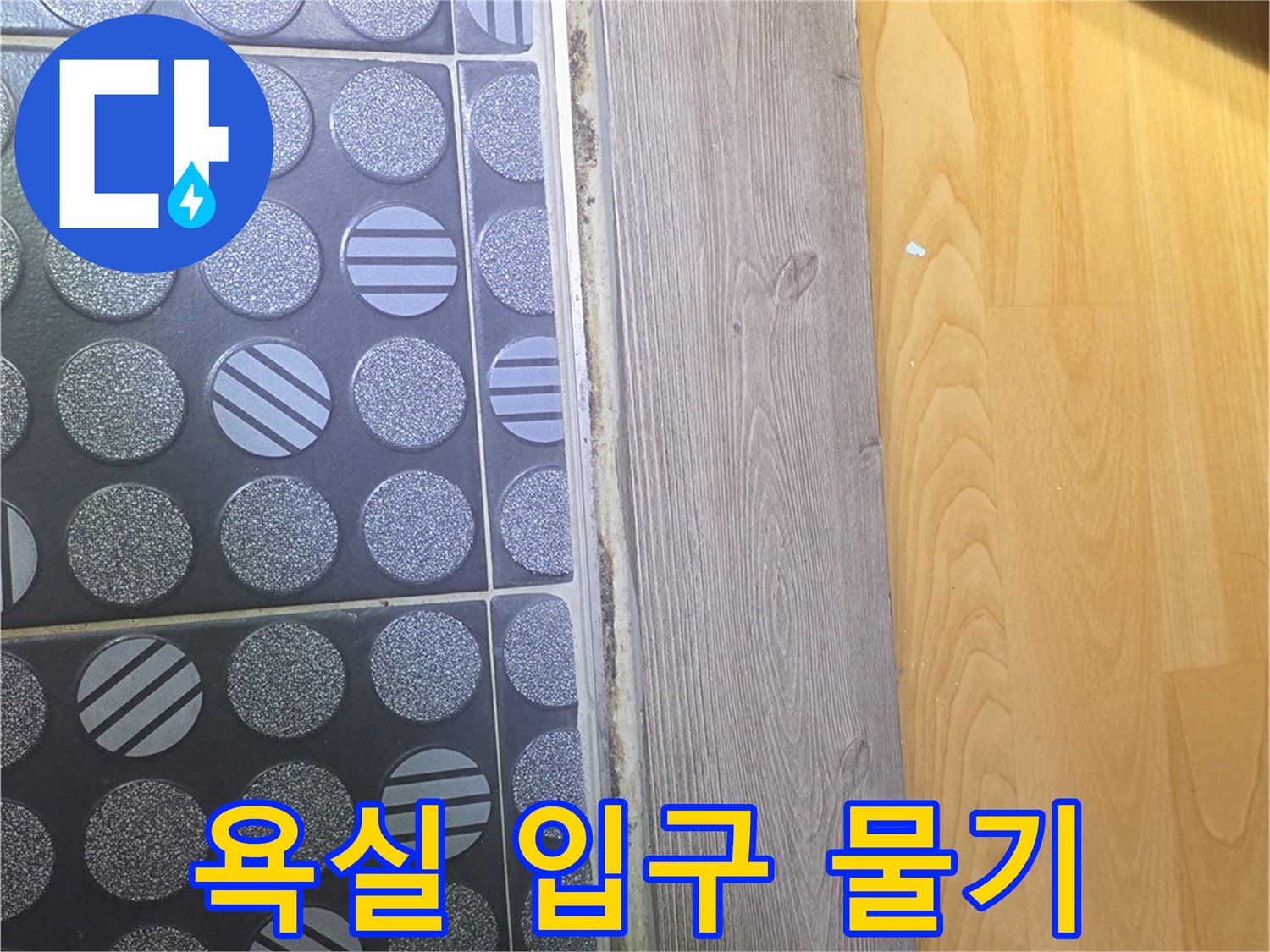 욕실-입구-걸레받이-및-바닥-타일-상태