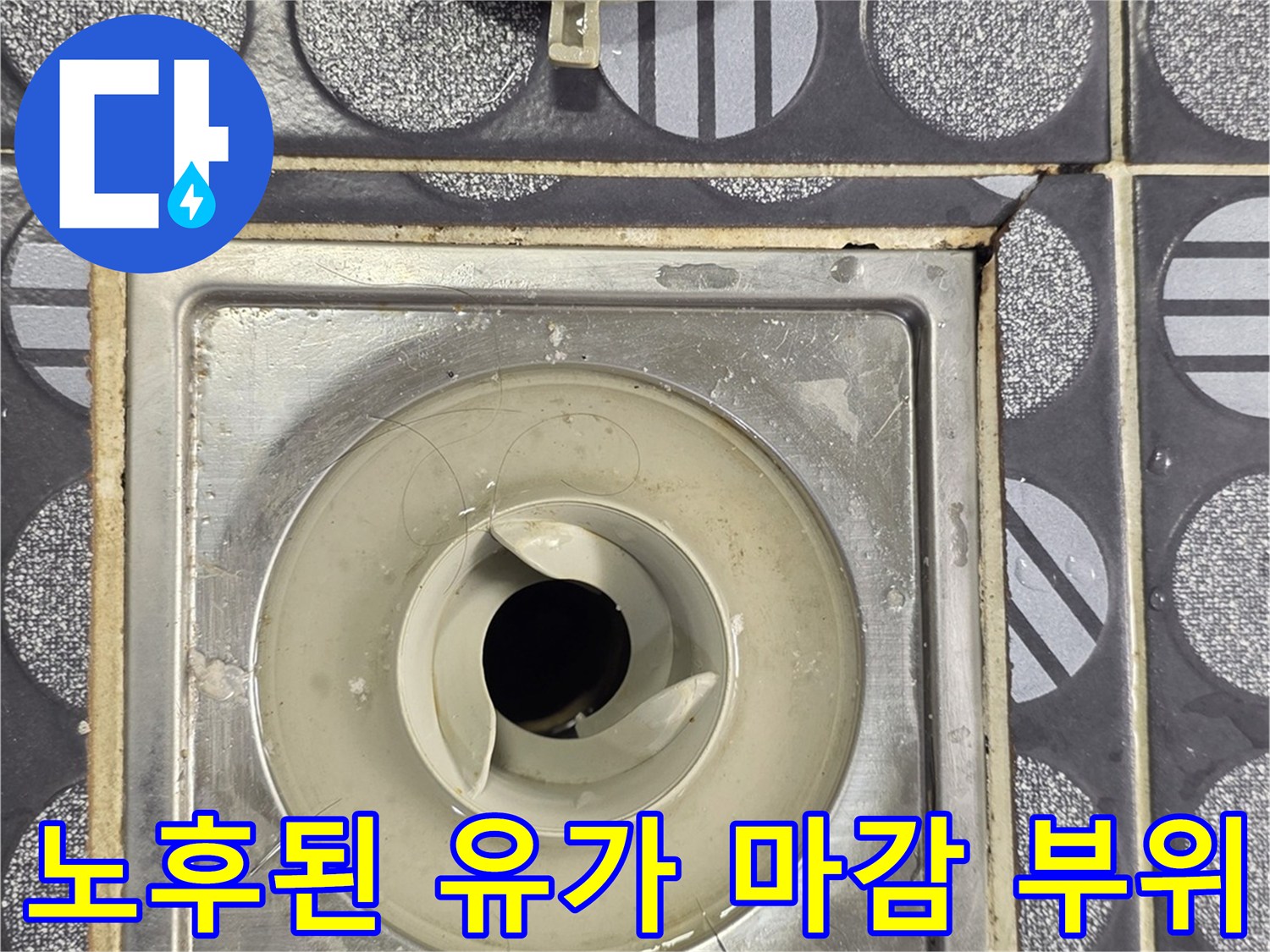 점검을 위해 분리해둔 욕실 유가 덮개와 배수구 내부