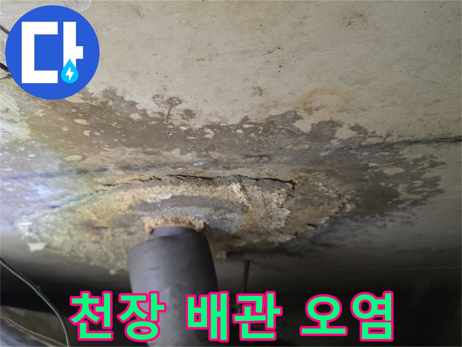천장 마감재에 발생한 누수 흔적과 배관