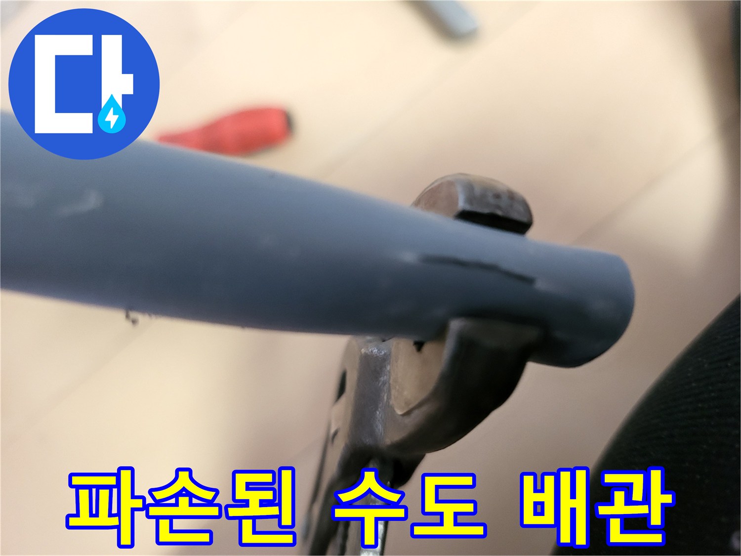 수도 배관의 파손된 균열 부위를 근접 촬영한 이미지입니다.