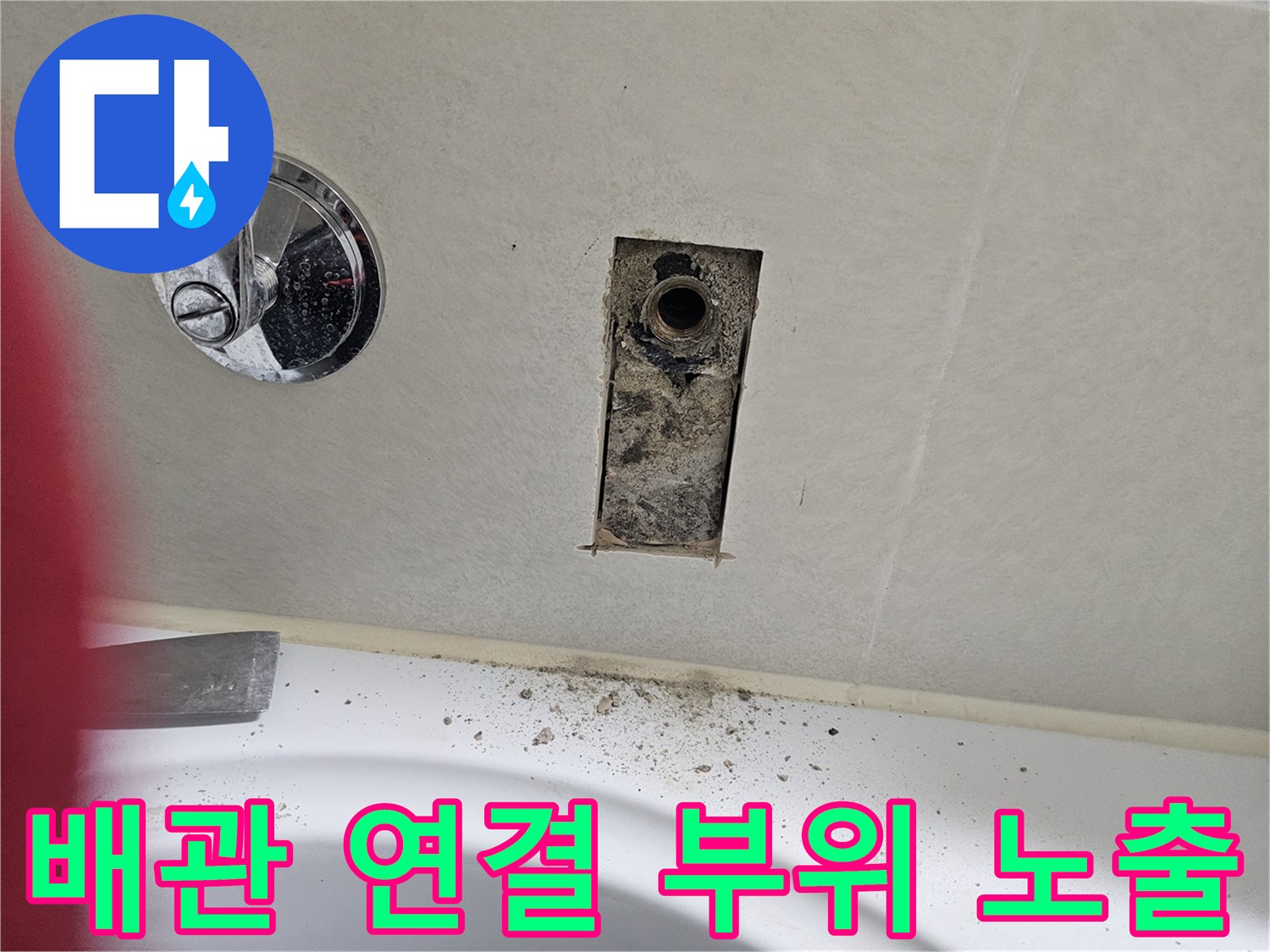 누수 확인을 위해 타일을 제거한 뒤 나타난 젖은 배관 부위
