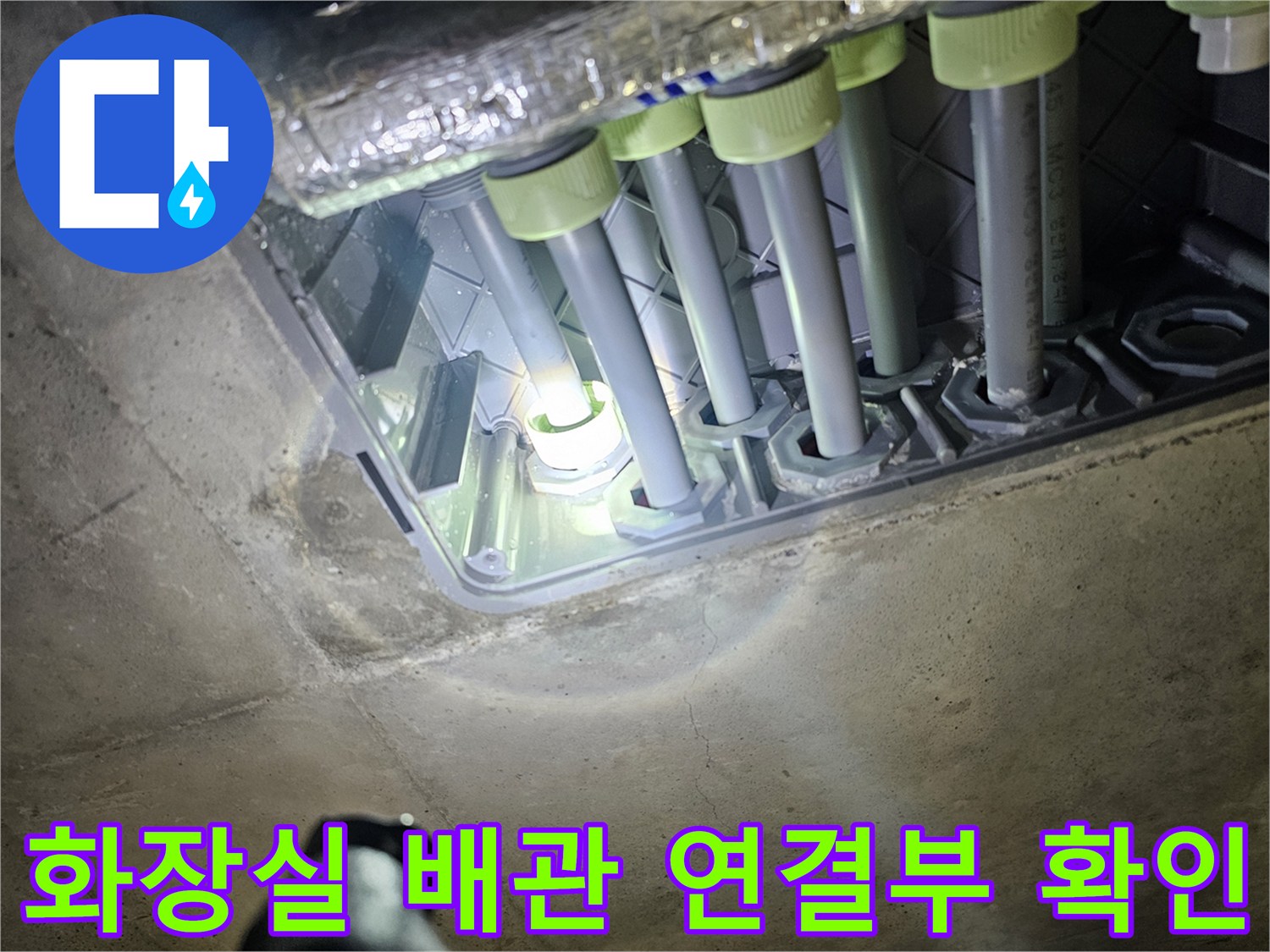 시흥 배곧동-아파트 화장실 천장 내부 배관 연결 상태 점검 사진
