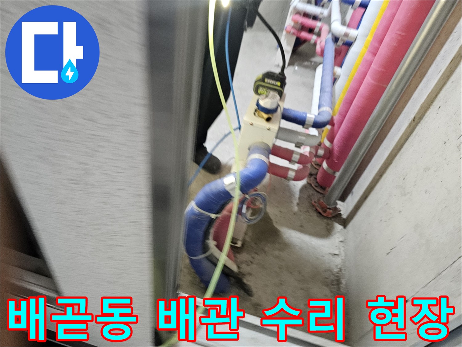 시흥 배곧동-화장실 내부 배관 연결 부위 점검 모습