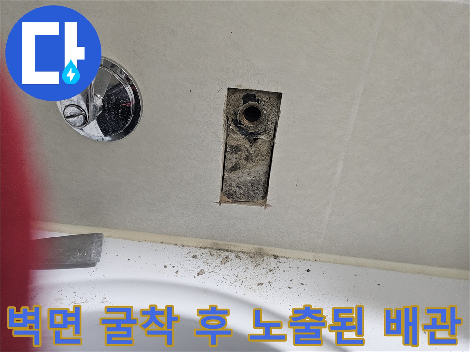 욕실 내부 작업-타일 안쪽에서 발견된 누수 발생 배관