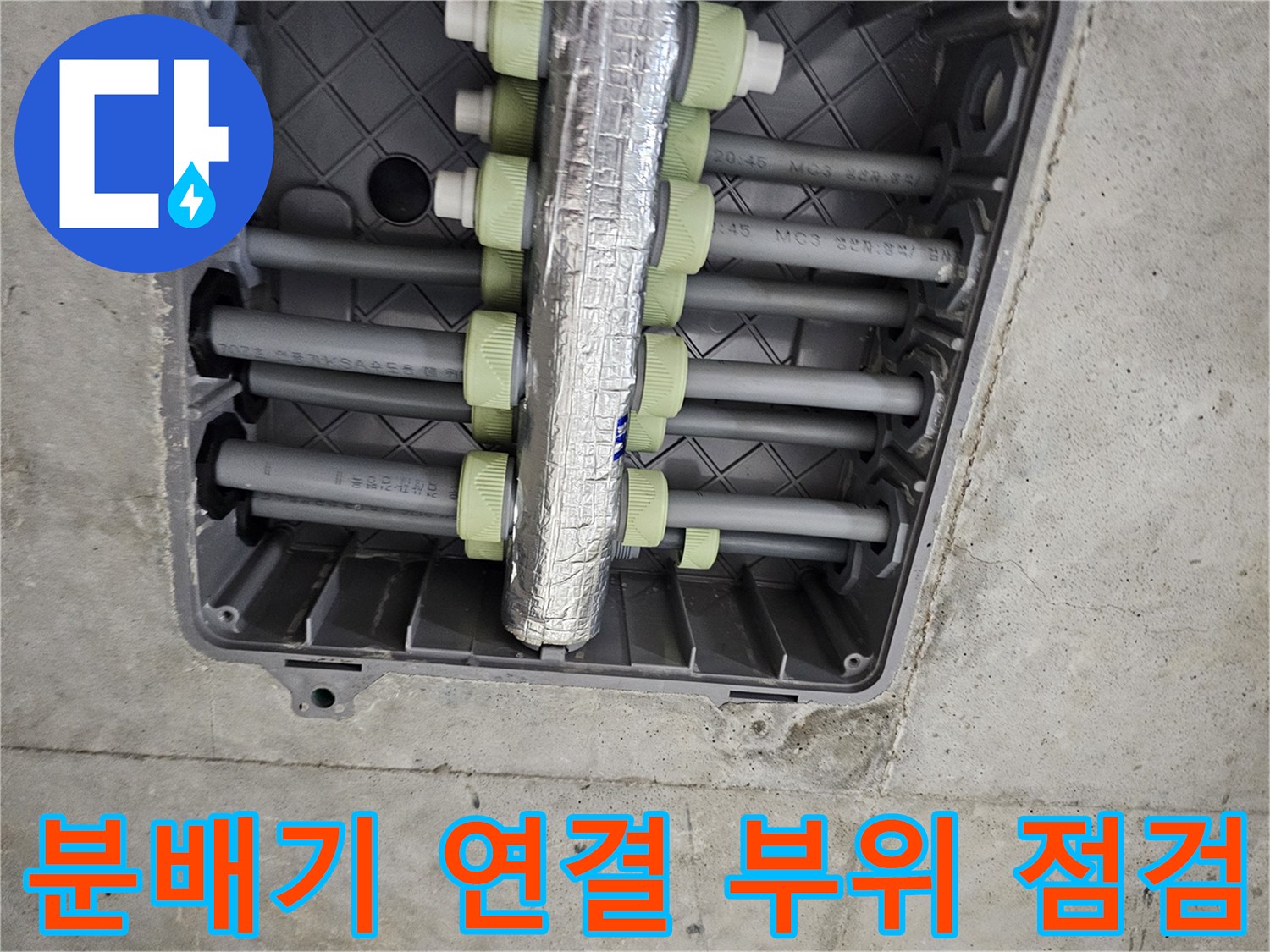 은박 보온재로 감싸진-배관 분배기 내부 모습