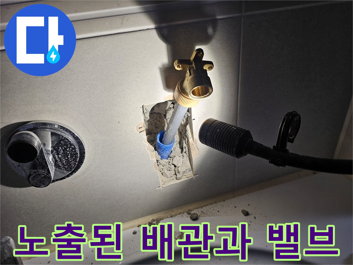 타일 제거 후 드러난 금속 소재 수도 밸브와 연결 배관 부위