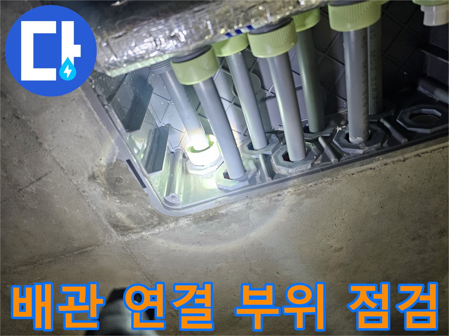 화장실 천장 내부 배관의 연결 상태를 촬영한 사진입니다.