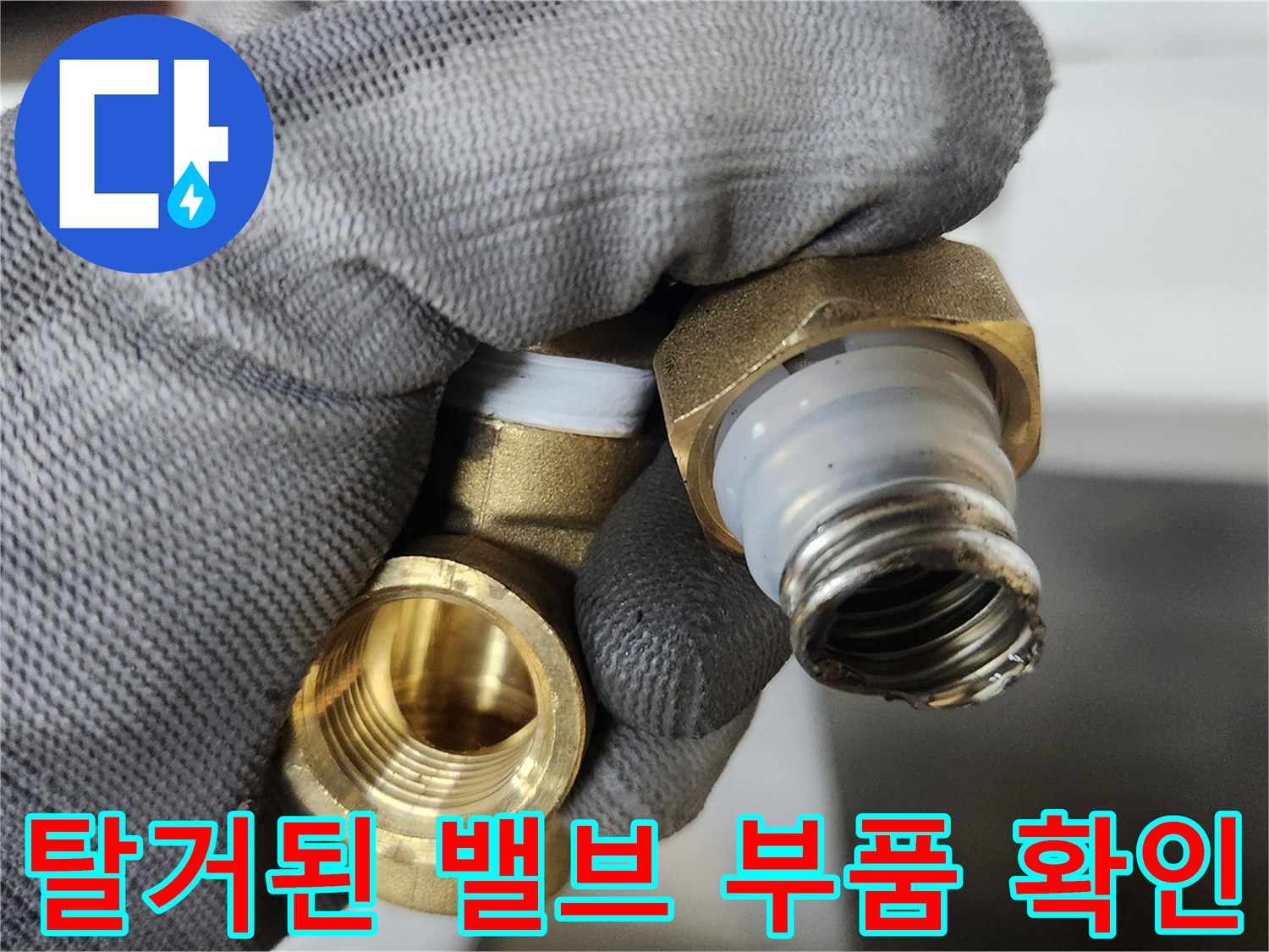 배관 교체 작업-기존 부속의 내부 구성품을 정밀하게 검토하는 장면입니다.