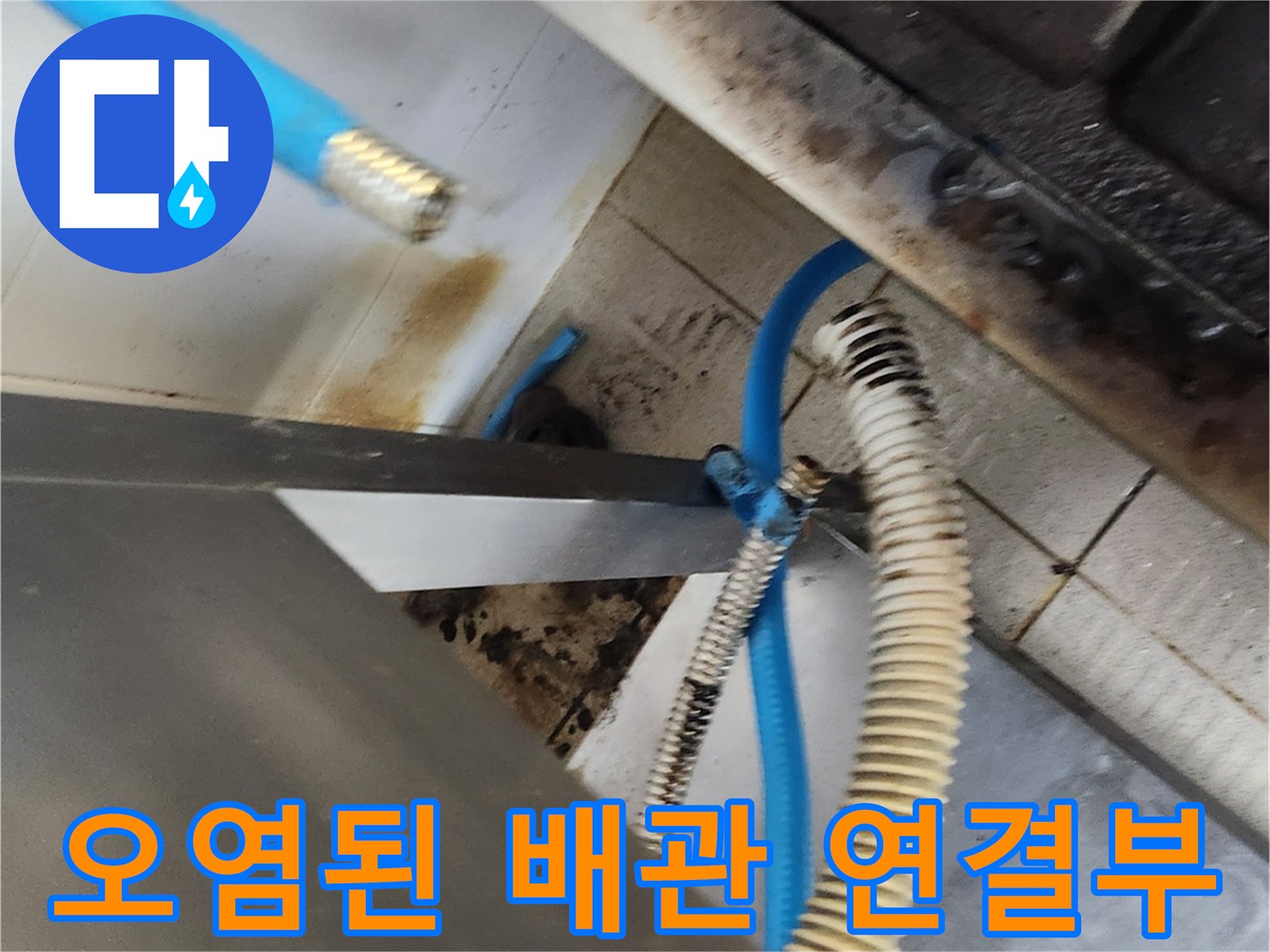 배관 연결부-부식과 물때가 섞인 모습