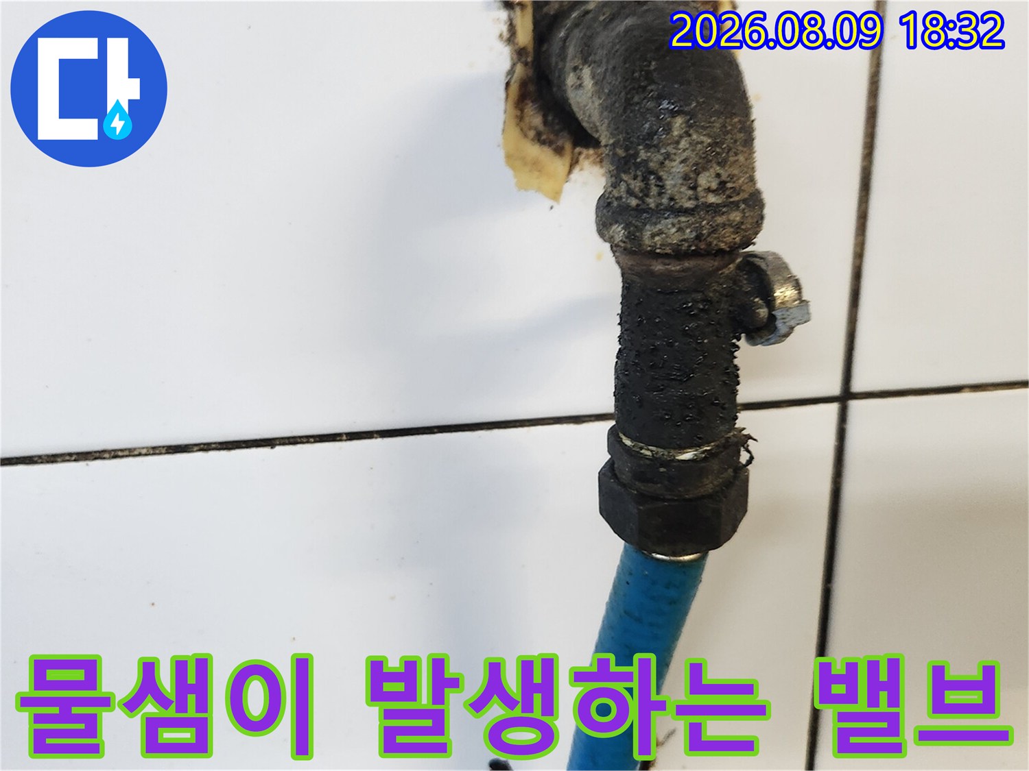 삼청기동 현장-부식과 오염이 심한 온수 앵글밸브 부위