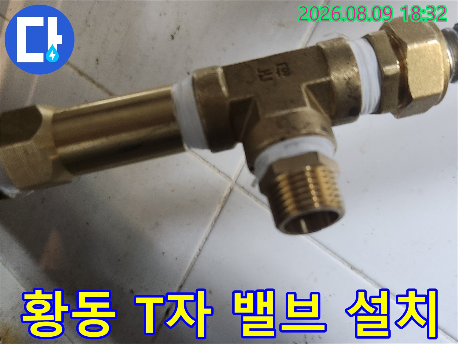 새로 교체할-황동 소재의 T자형 밸브와 연결 호스 부위 점검