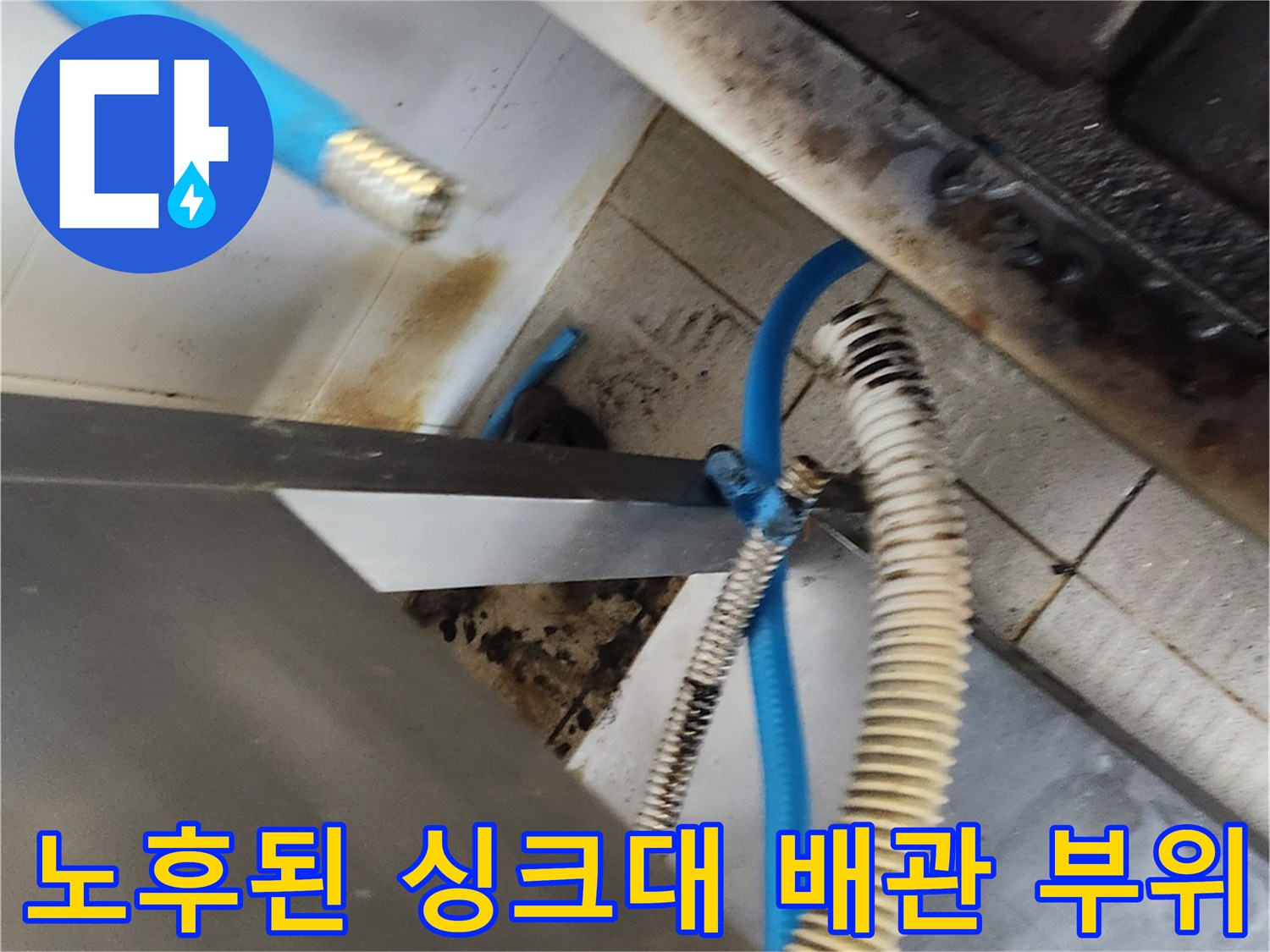 싱크대 하단 파란색 호스와 금속 자바라의 연결 상태