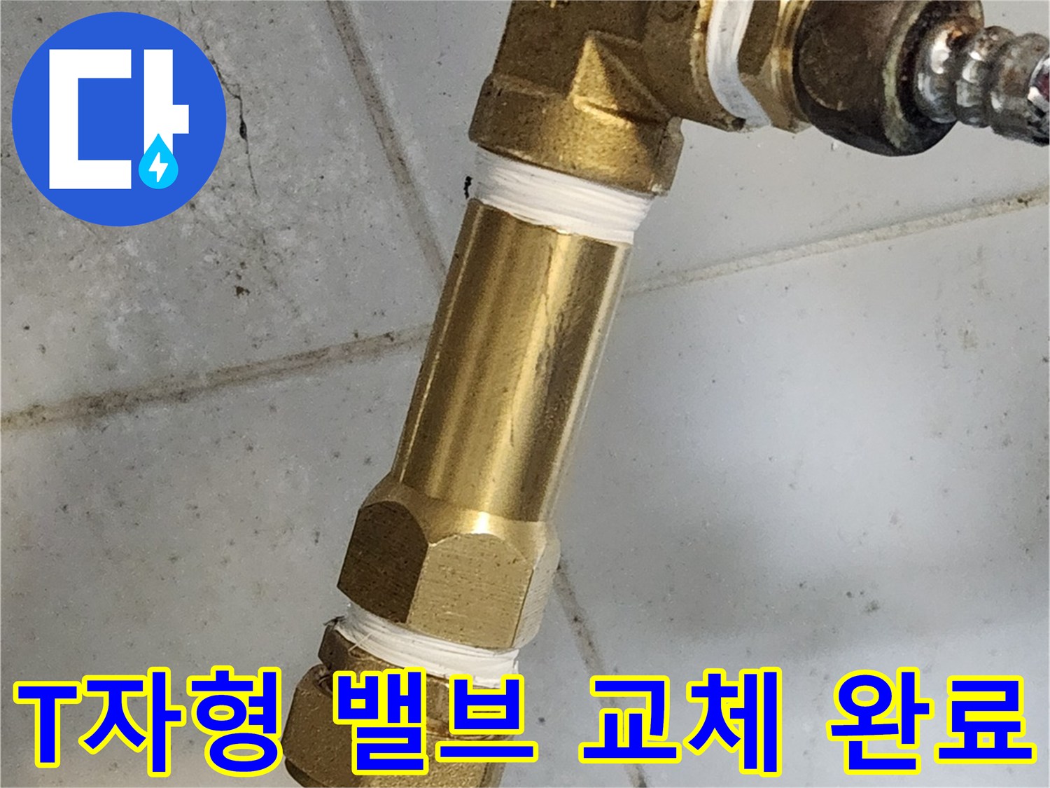 종로구 삼청동 현장의 - 새로 설치된 T자형 분기 밸브와 배관 연결 상태